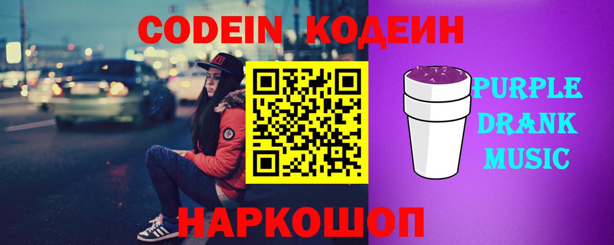 Кодеиновый сироп Lean Purple Drank Тамбов